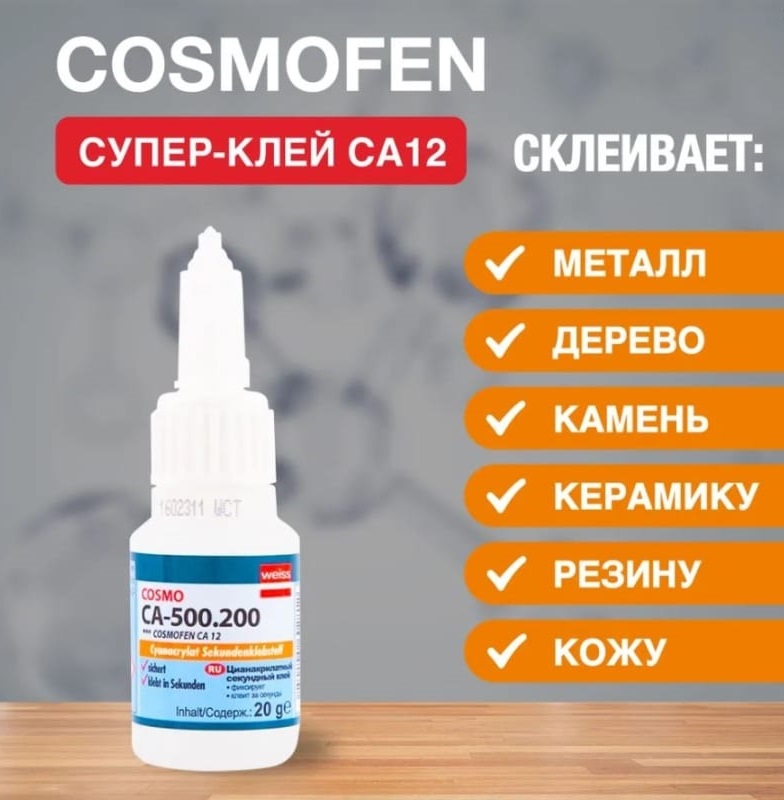 Клей космофен са 12. Супер клей космофен са-500.200. Суперклей Cosmofen сa-12. Цианакрилатный секундный клей Cosmo CA-500.200.