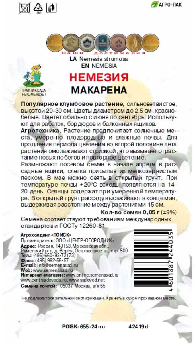 Семена цветов Немезия Поиск Макарена 0,05 г — цена в Бузулуке, купить в  интернет-магазине, характеристики и отзывы, фото