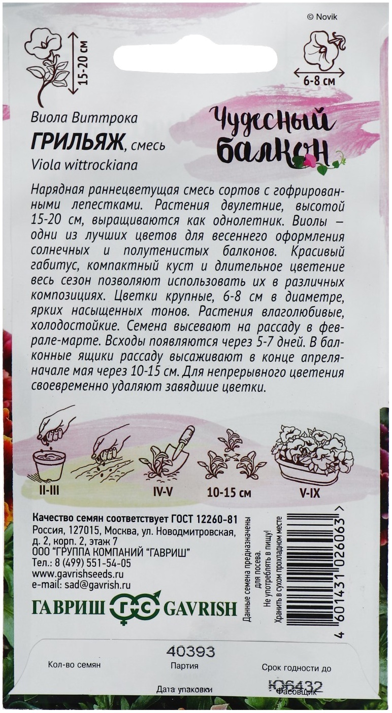 Семена цветов Виола Гавриш Чудесный балкон Грильяж Виттрока (Анютины  глазки) 0,05 г — цена в Бузулуке, купить в интернет-магазине,  характеристики и отзывы, фото