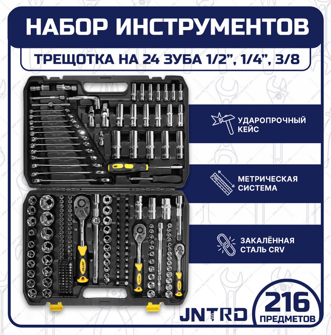 Набор ручных инструментов для авто JNTRD J-10216 216 предметов — цена в  Бузулуке, купить в интернет-магазине, характеристики и отзывы, фото