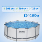 Бассейн каркасный BESTWAY 366 х 122 см 10250 л с набором 